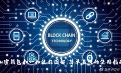 加密钱包扫一扫流程图解