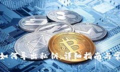 比特派钱包如何导出私钥