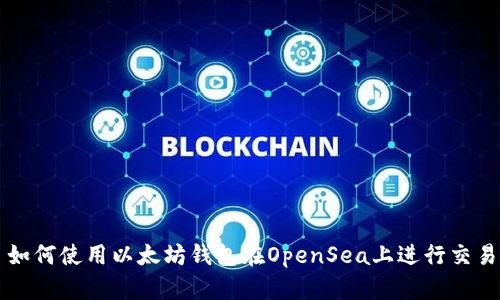 如何使用以太坊钱包在OpenSea上进行交易