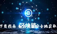 波宝Pro下载指南：如何快