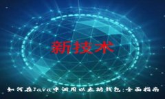 如何在Java中调用以太坊钱