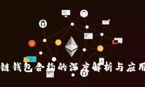 区块链钱包合约的深度解析与应用实践