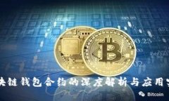 区块链钱包合约的深度解