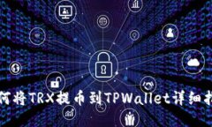 如何将TRX提币到TPWallet详细