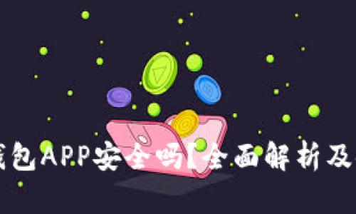 以太坊钱包APP安全吗？全面解析及使用指南