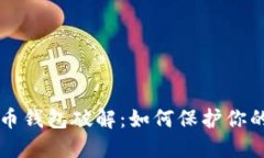 早期比特币钱包破解：如