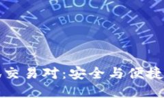 瑞波币钱包瑞狐交易对：安全与便捷的数字资产