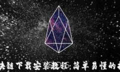 区块链下载安装教程：简