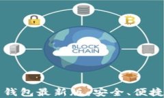 官网比特币钱包最新版：
