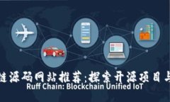 最全区块链源码网站推荐