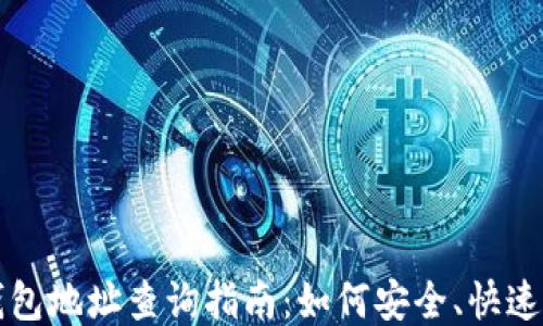 
区块链钱包地址查询指南：如何安全、快速获取信息