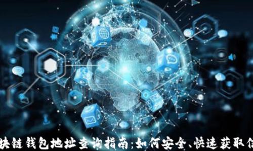 
区块链钱包地址查询指南：如何安全、快速获取信息