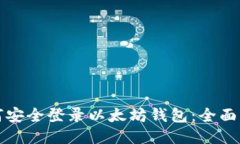 如何安全登录以太坊钱包