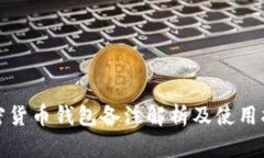 加密货币钱包备注解析及