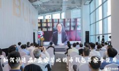 如何快速在F盘安装比特币