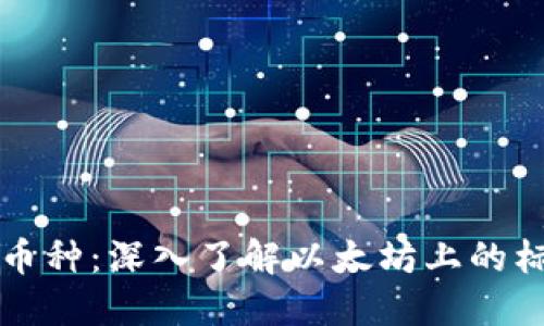 ERC20币种：深入了解以太坊上的标准代币