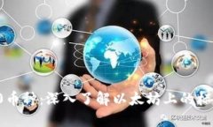 ERC20币种：深入了解以太坊