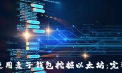   如何使用麦子钱包挖掘以