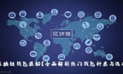 什么区块链钱包最好？全