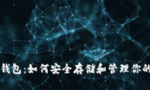 狗狗币接收钱包：如何安全存储和管理你的狗狗币资产