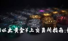 ### ETHG币（以太黄金）上交