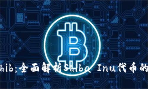 Tokenim Shib：全面解析Shiba Inu代币的潜力和应用