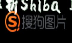 Tokenim Shib：全面解析Shib