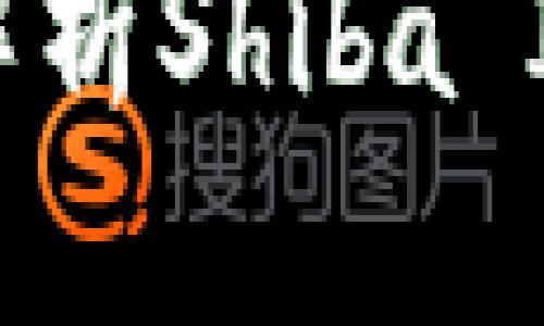 Tokenim Shib：全面解析Shiba Inu代币的潜力和应用