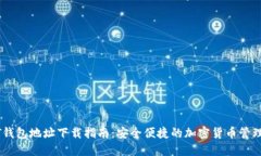 USDT钱包地址下载指南：安