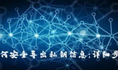 比特派钱包如何安全导出