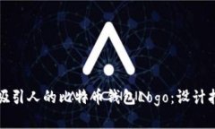 如何设计一个吸引人的比