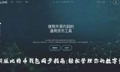 最新版比特币钱包同步指