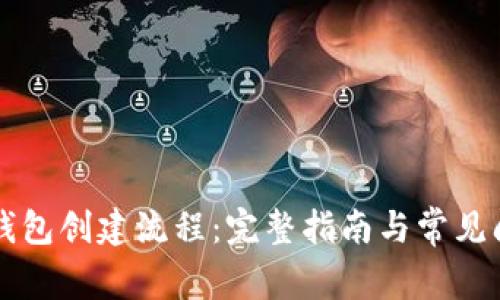 以太坊钱包创建流程：完整指南与常见问题解答