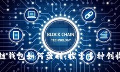 区块链钱包如何盈利：探