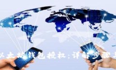 如何解除以太坊钱包授权