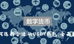 如何选择合适的USDT钱包：