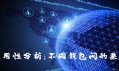 数字货币钱包通用性分析