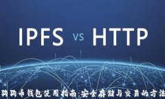 狗狗币钱包使用指南：安