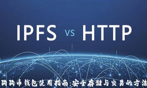 
狗狗币钱包使用指南：安全存储与交易的方法