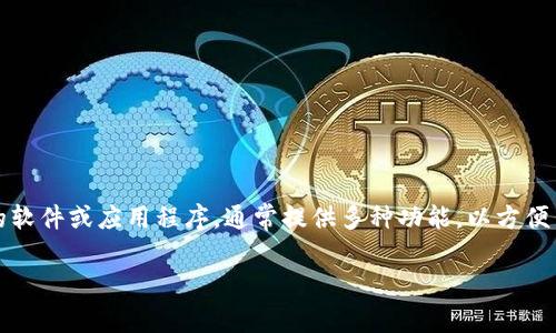 中文虚拟币钱包是指用于存储、管理和交易虚拟货币（如比特币、以太坊等）的软件或应用程序，通常提供多种功能，以方便用户进行各种加密货币活动。以下是对中文虚拟币钱包的进一步解释和大纲。

### 中文虚拟币钱包的全面解析：您需要了解的一切
