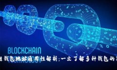 区块链钱包地址通用性解