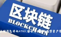 以太坊钱包中的ATOS：安全