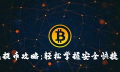 数字币钱包提币攻略：轻