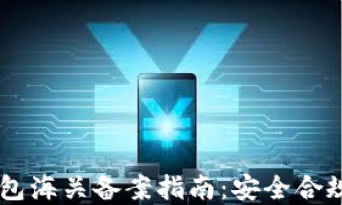 
虚拟币电子钱包海关备案指南：安全合规使用数字货币