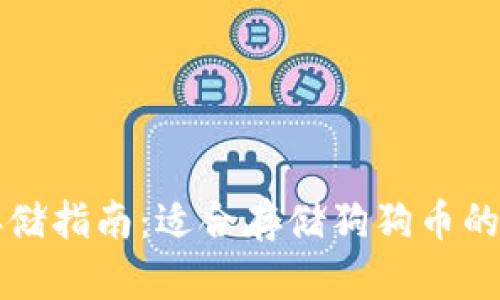 狗狗币存储指南：适合存储狗狗币的钱包推荐