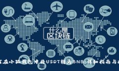 如何在小狐钱包中将USDT转
