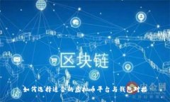 如何选择适合的虚拟币平