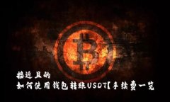 接近且的如何使用钱包转