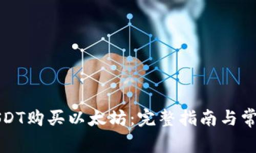 如何使用USDT购买以太坊：完整指南与常见问题解答