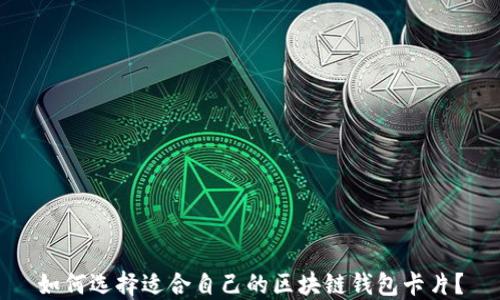 
如何选择适合自己的区块链钱包卡片？